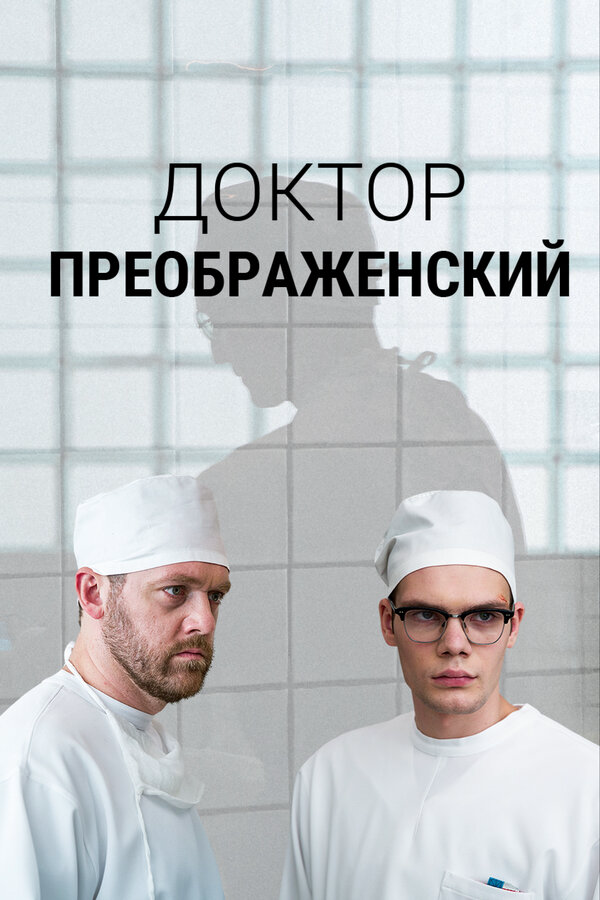 Доктор Преображенский - постер сериала